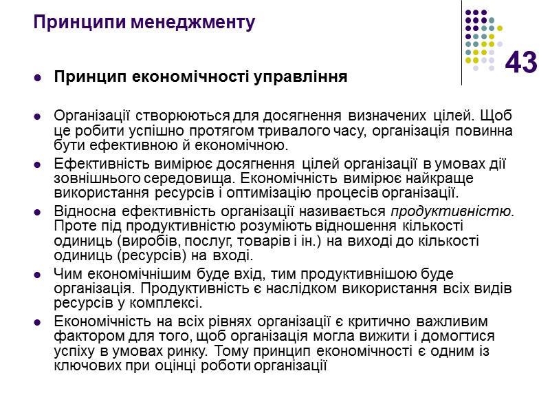 43 Принципи менеджменту Принцип економічності управління  Організації створюються для досягнення визначених цілей. Щоб